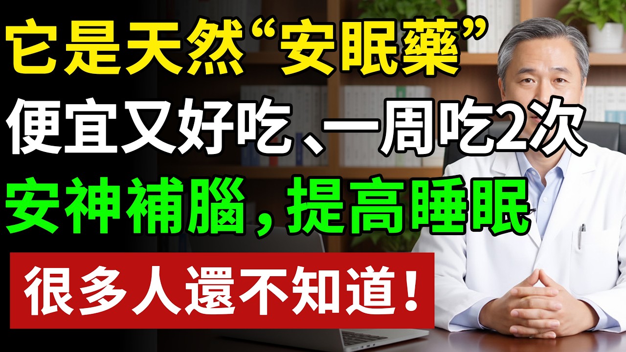 天然“安眠藥”，便宜又好吃，一周吃2次，安神補腦，提高睡眠#健康#健康飲食 #養老生活 #老年健康 #樂齡健康