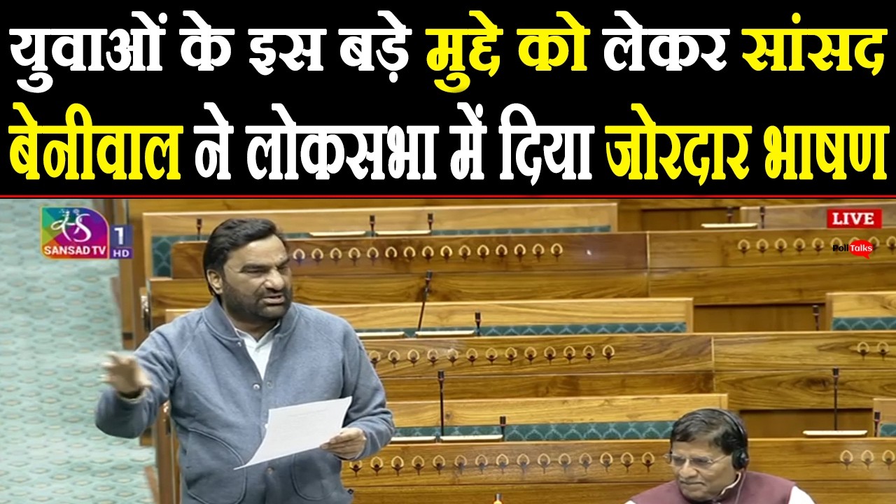 युवाओं के इस बड़े मुद्दे को लेकर सांसद बेनीवाल ने लोकसभा में दिया जोरदार भाषण #hanumanbeniwal