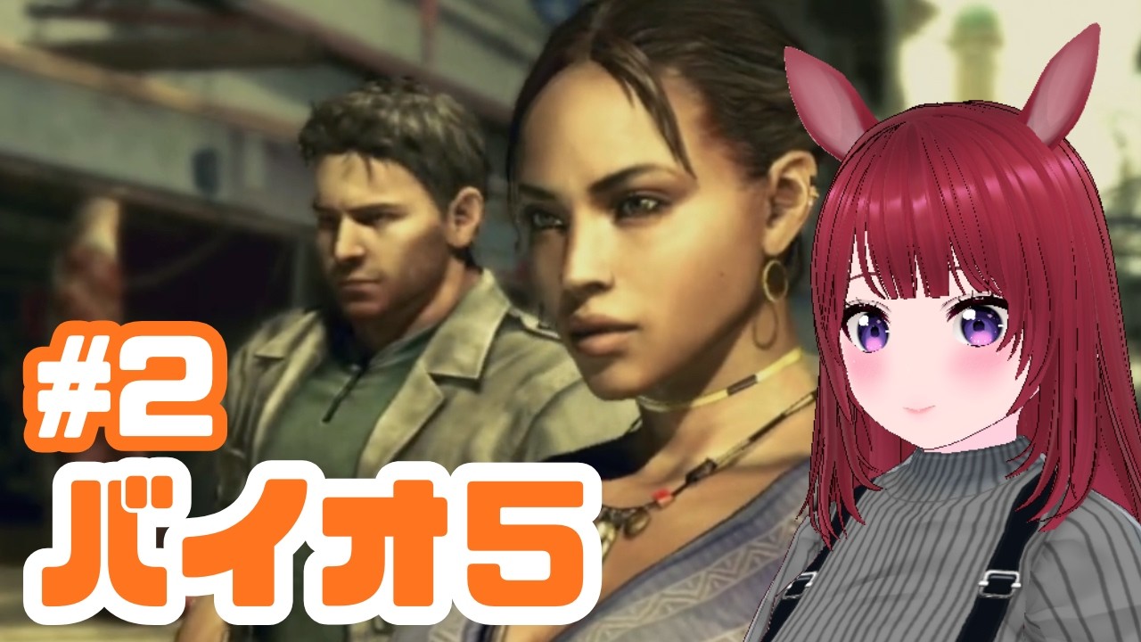 【バイオ5】BIOHAZARD 5 #2【ネタバレ注意】