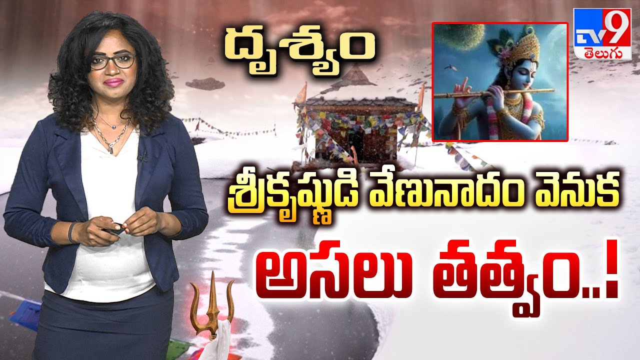 Drishyam : శ్రీకృష్ణుడి వేణునాదం వెనుక అసలు తత్వం..! - TV9