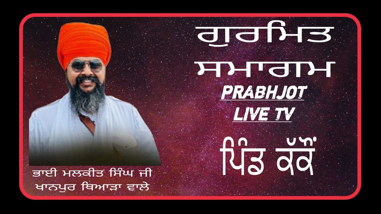 Live   ਧੰਨ ਧੰਨ ਸ੍ਰੀ ਗੁਰੂ ਰਵਿਦਾਸ  ਮਹਾਰਾਜ ਜੀ ਦੇ ਪ੍ਰਕਾਸ਼ ਪੁਰਬ ਦੇ ਸਬੰਧ ਵਿੱਚ ਪ੍ਰਭਾਤ ਫੇਰੀ ਪਿੰਡ ਕੱਕੌਂ