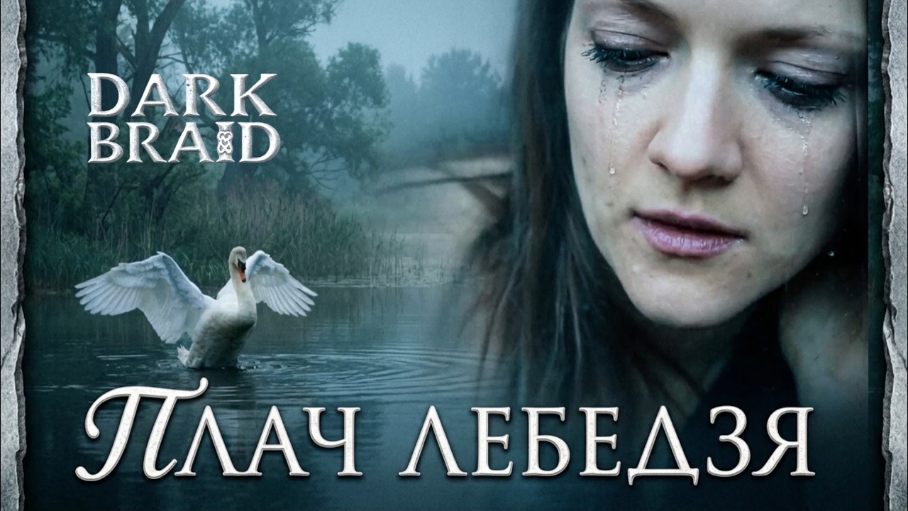 Dark Braid - Плач лебедзя (Minor Lyrics)