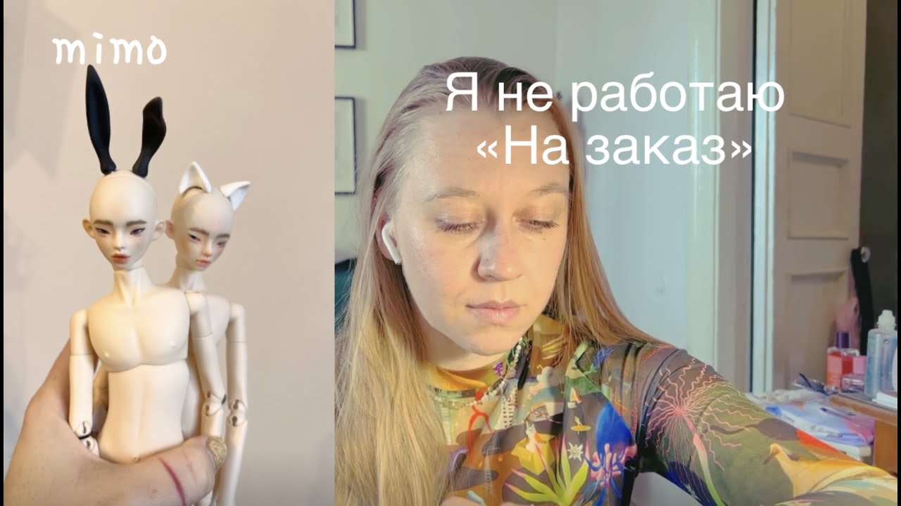 Подкаст. Я не делаю кукол на заказ
