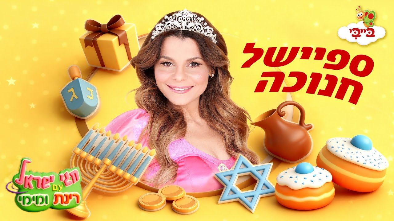 🕎 ספיישל חנוכה - רינת ומימי בארץ החגים