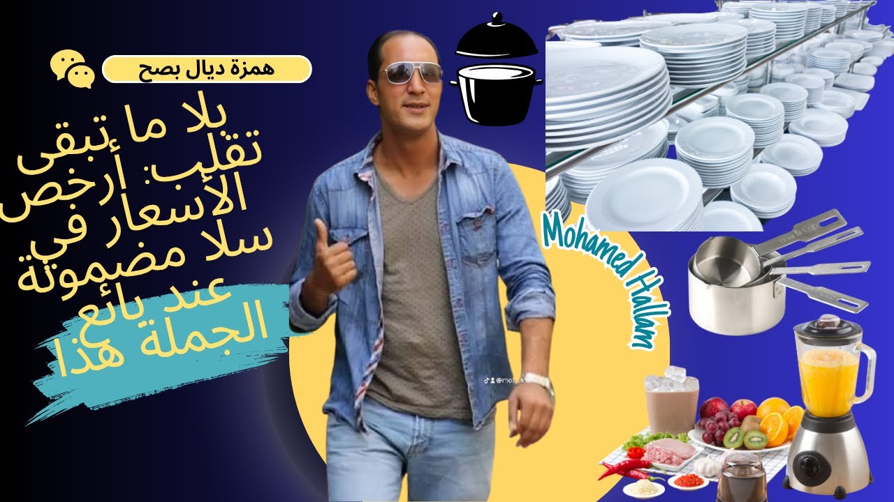 وداعاً للغلاء! لقينا ليكم اللي غادي يبرعكم في سلا... أسعار الجملة للجميع  ابتدء من 