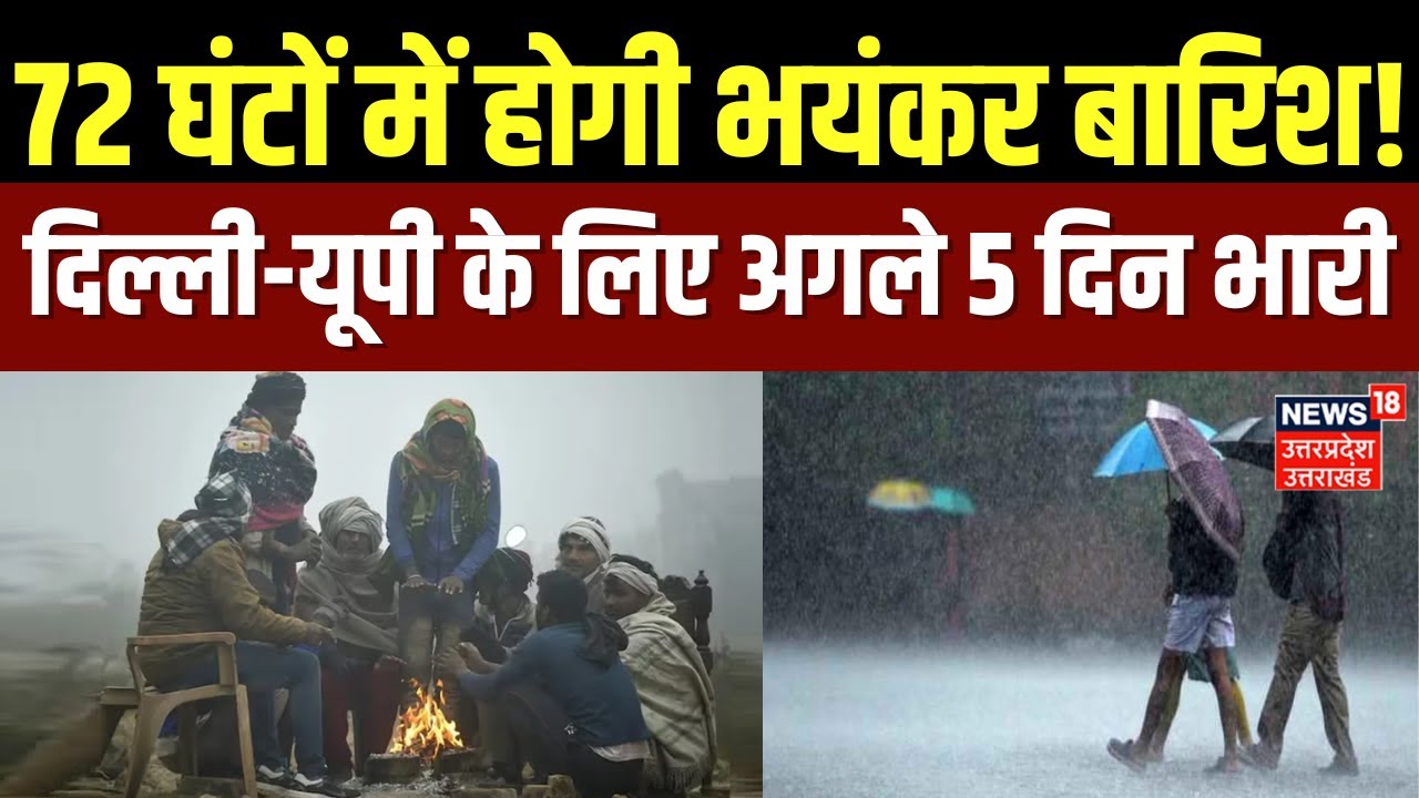 Rain Alert: 72 घंटों में होगी भयंकर बारिश, यूपी-दिल्ली में कैसा मौसम? | Delhi Weather | UP Weather