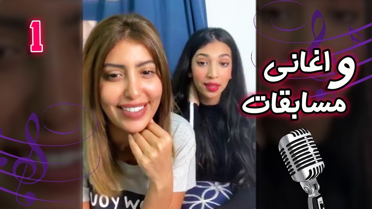 لايف نور وميمي وشهد اغاني ومسابقات 😍الجزء ١