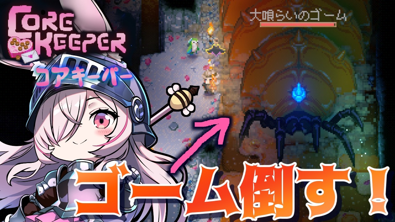 【CORE KEEPER】 ゴームというボスと戦う🔥コアキーパー【Vtuberはにーらびっと】