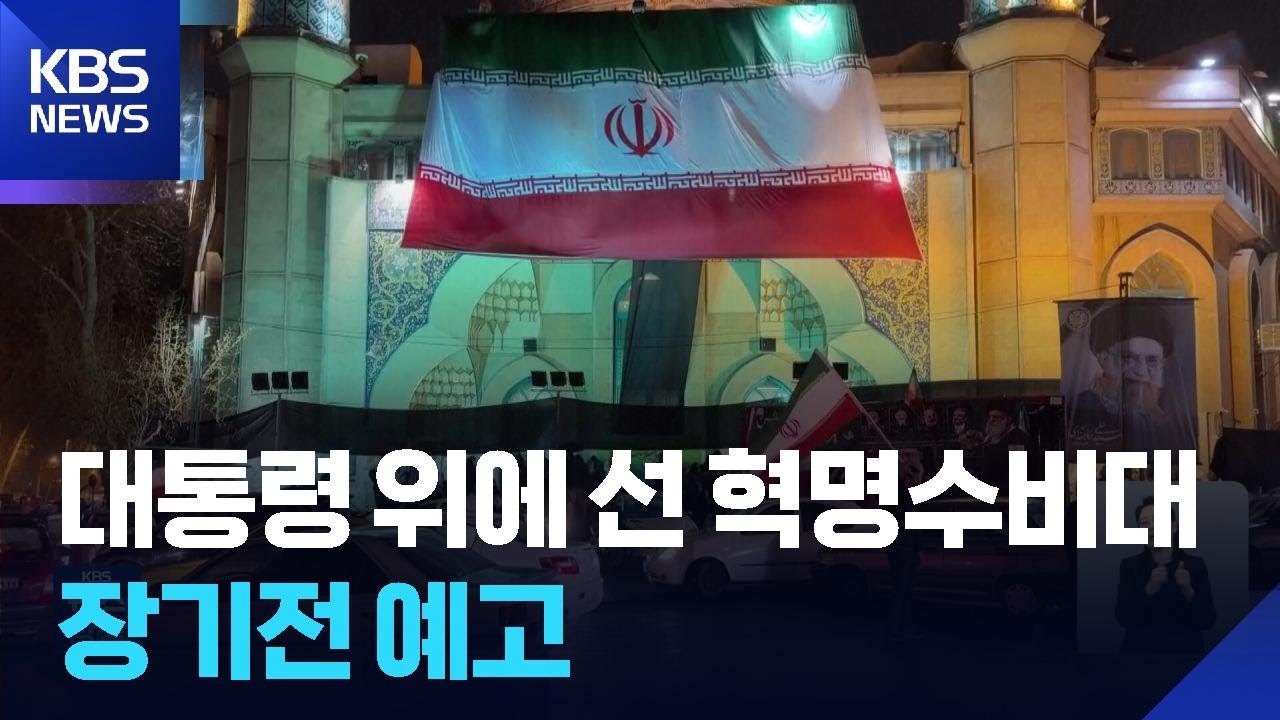 대통령보다 센 혁명수비대 “완전한 복종”…전쟁 장기화? / KBS  2026.03.10.
