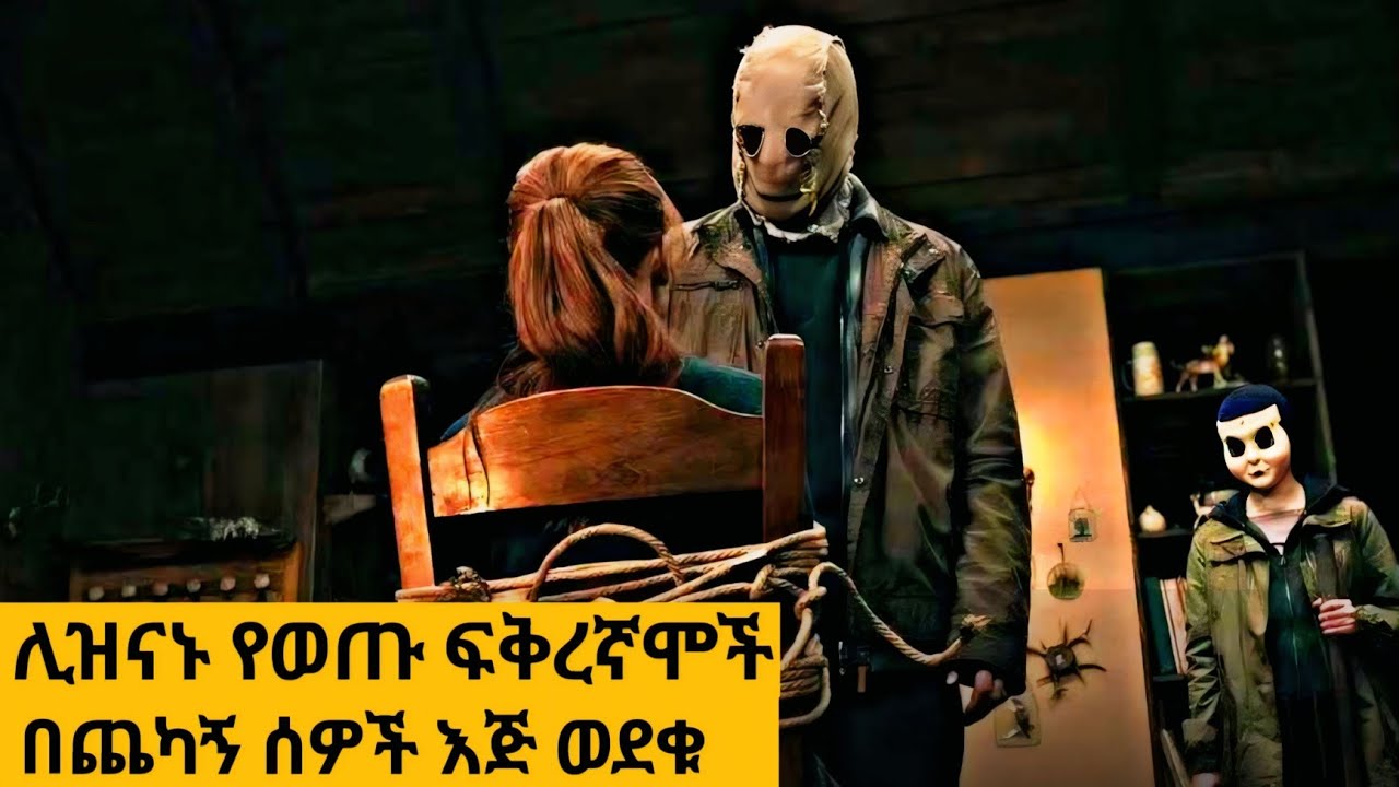 የፍቅር ጊዜ ሊያሳልፉ የወጡ ጥንዶች አሳዛኝ ገጠመኝ #የፊልምታሪክ