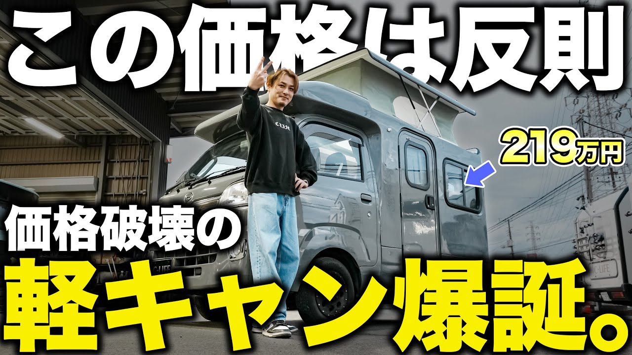 【維持費が安すぎ】219万円で買える軽キャンが想像以上…！初めてのキャンピングカーに最適な1台を紹介！！