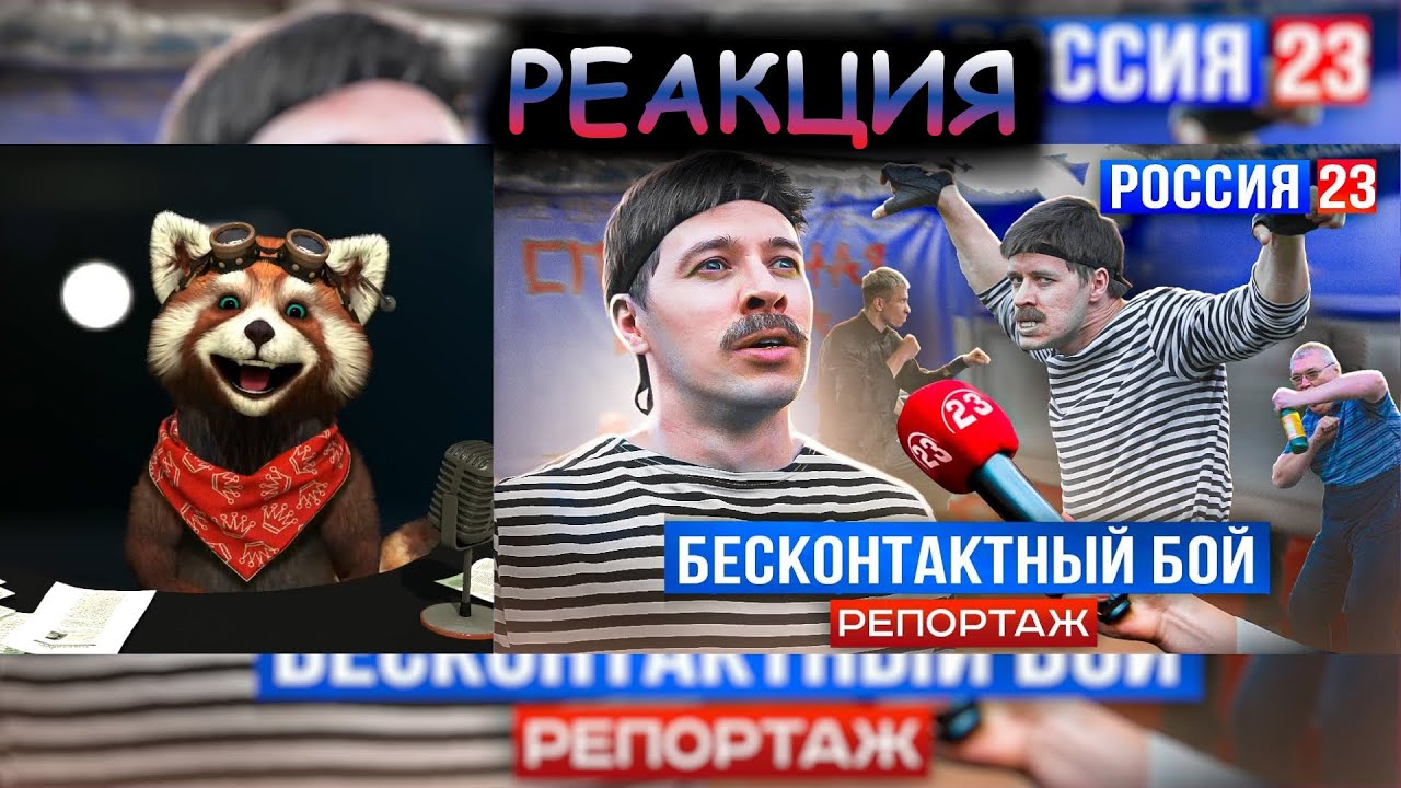 БАТЯ И БЕСКОНТАКТНЫЙ БОЙ РОССИЯ 23 | реакция Red Panda | @Виталий Оpехов