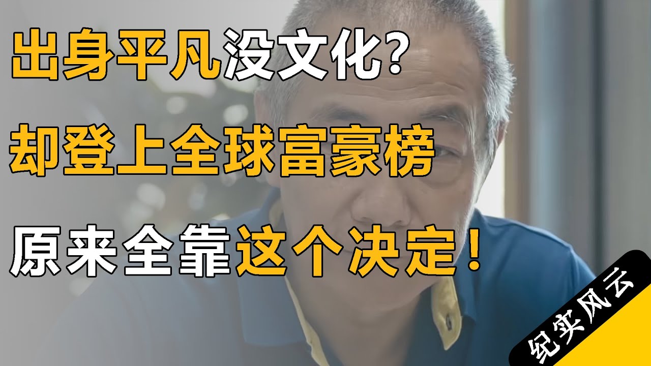 出身平凡没文化？却登上全球富豪榜，原来全靠这个决定！