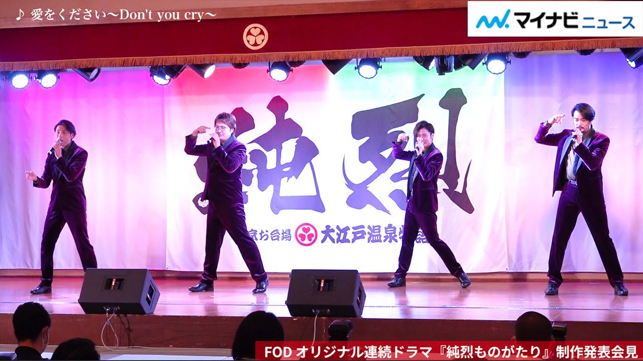純烈、「愛をください～Don't you cry～」大江戸温泉で生歌唱! キレキレのダンスとトークを披露 『純烈ものがたり』制作発表会見