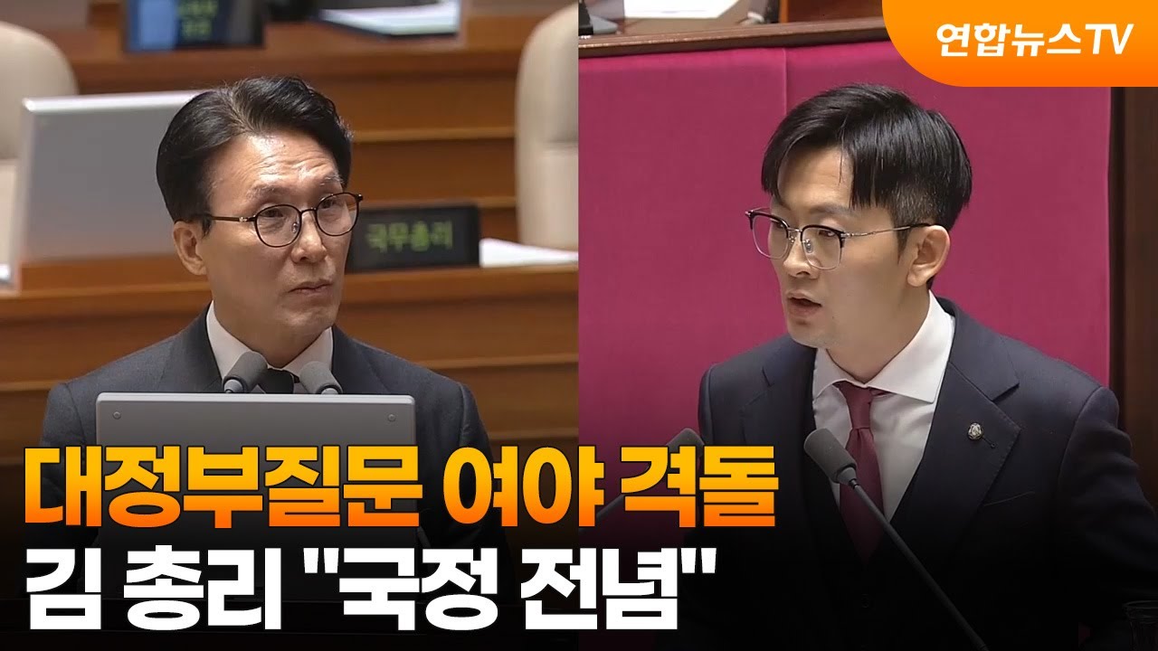 대정부질문 여야 격돌…김 총리 