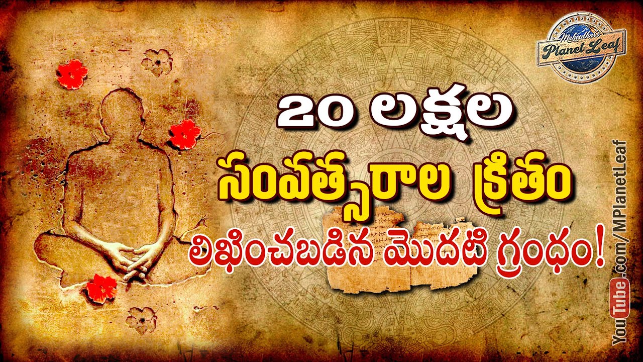 20 లక్షల సంవత్సరాల క్రితం వ్రాయబడిన మొదటి గ్రంధం | Amazing Facts about 2 Million Year Old Book | MPL