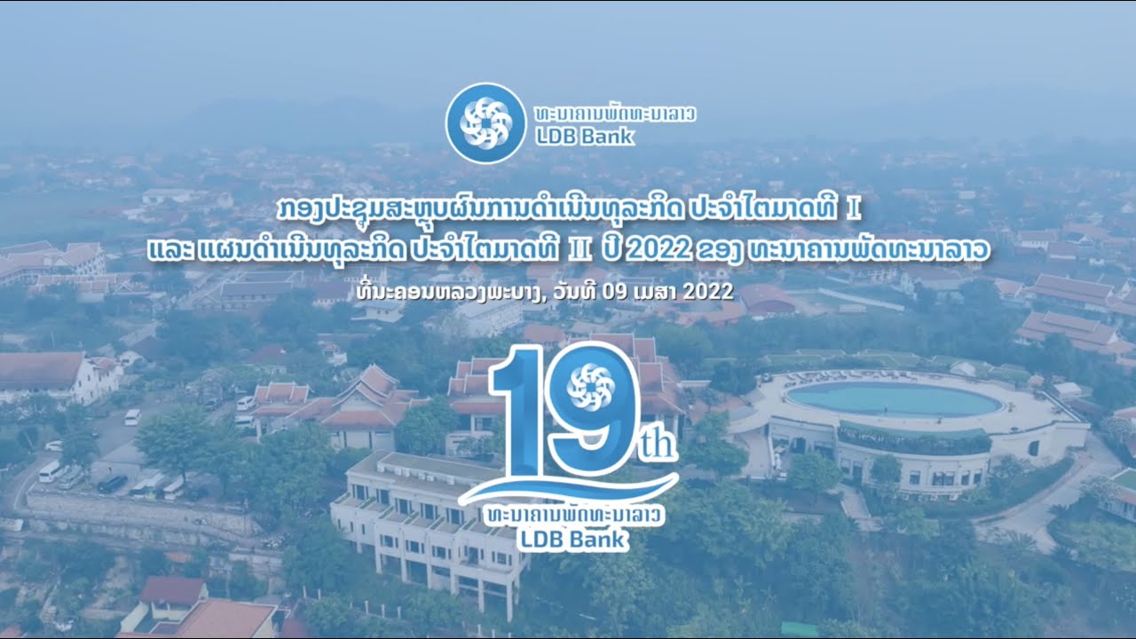 ທະນາຄານ ພັດທະນາລາວ ເຜີຍຜົນປະກອບການປະຈໍາໄຕມາດທີ I ປີ 2022-[ LDB bank Meeting Music Official ]