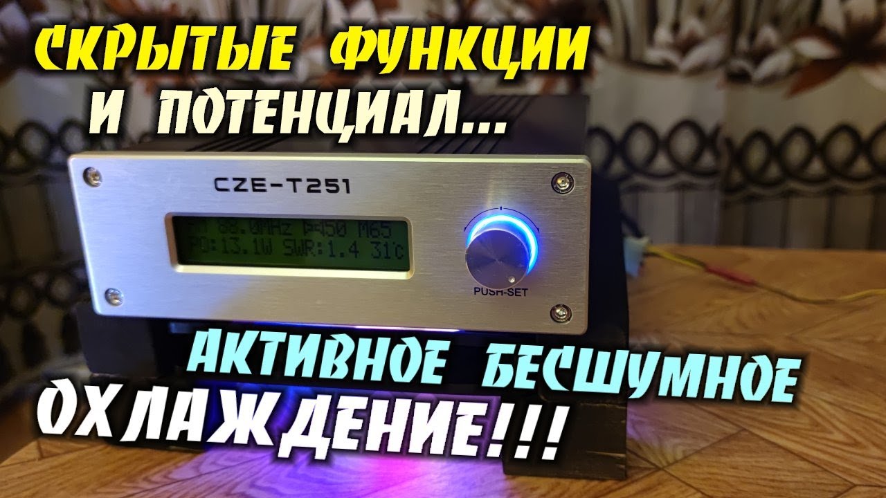 CZE-T251 скрытые функции и самопальное тихое охлаждение!