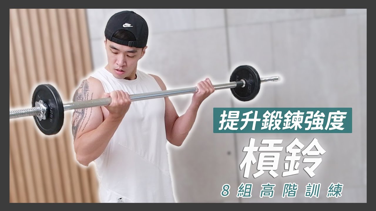 居家簡易器材系列 - 槓鈴，高強度訓練