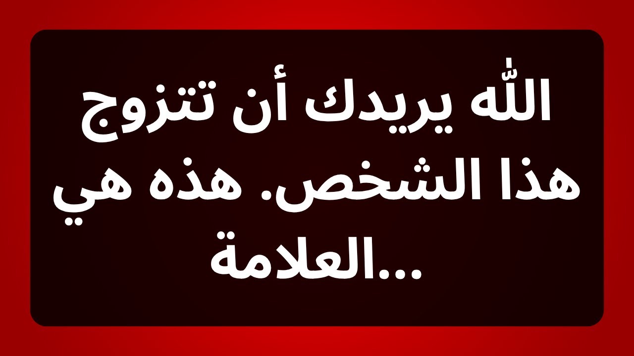 يريد الله منك أن تتزوج هذا الشخص. وهذه هي العلامة...رسالة من الملائكة... #رسالة من الملائكة