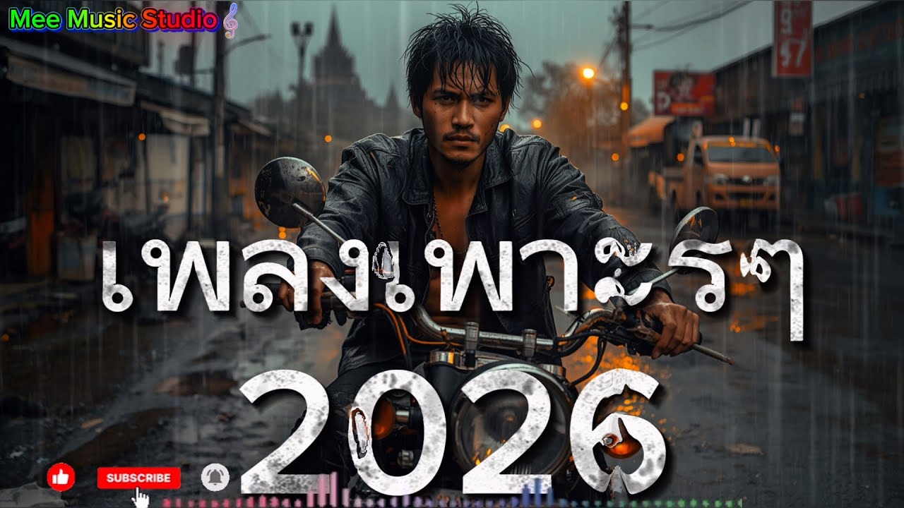 🔥￼รวมเพลงเพราะๆ สุข เศร้า ซึ้ง แรงบันดาลใจ มีพลังสู้ 🔥2026 ( เพลงฮิด เพลงล่าสุด )