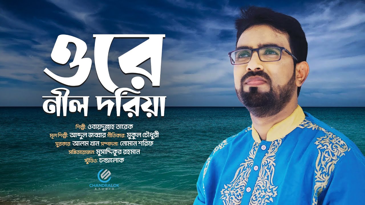 ওরে নীল দরিয়া | Ore Nill Doriya |  ওবায়দুল্লাহ তারেক | Obydullah Tarek | Cover Song |