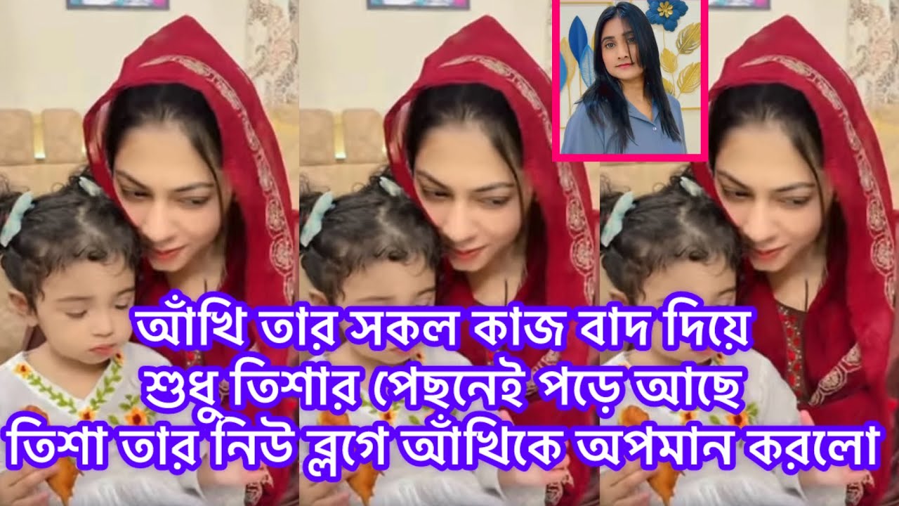 আঁখি তার সকল কাজ বাদ দিয়ে শুধু তিশার পেছনেই পড়ে আছে,তিশা তার নিউ ব্লগে আঁখিকে অ'পমান করলো#আঁখি 
