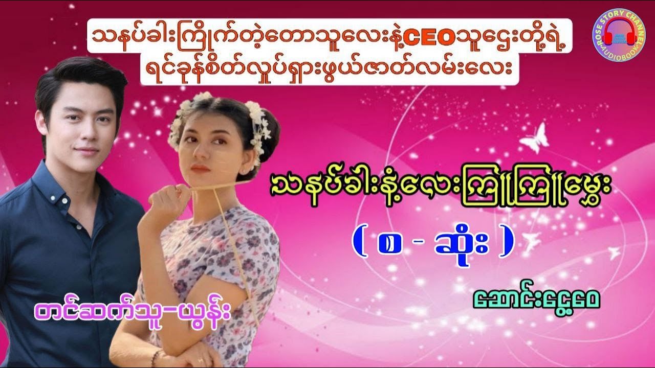 သနပ်ခါး (စ_ဆုံး)