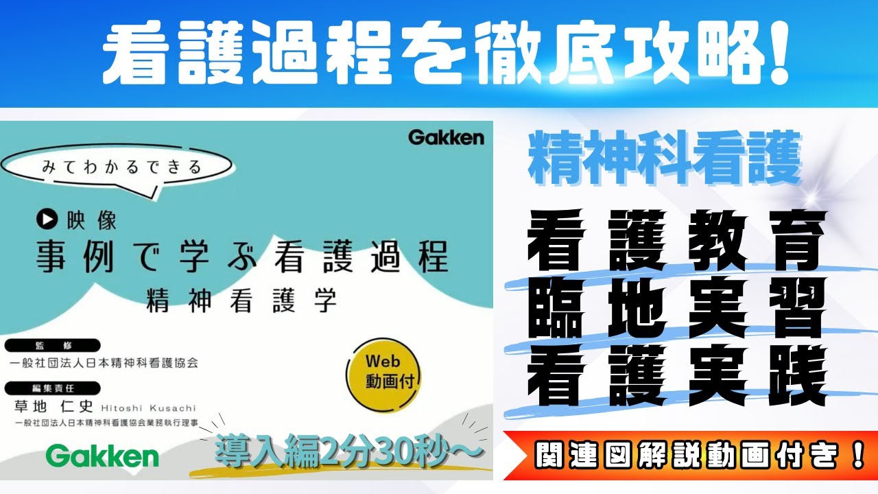 『関連図解説付き』精神科看護過程の基本ががわかる！アセスメントの考え方がみえる！　Gakken