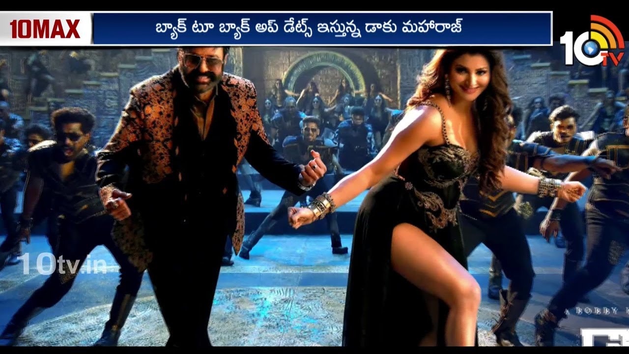 బ్యాక్ టూ బ్యాక్ అప్ డేట్స్ ఇస్తున్న డాకు మహారాజ్.. | Daaku Maharaaj | Nandamuri Balakrishna | 10TV