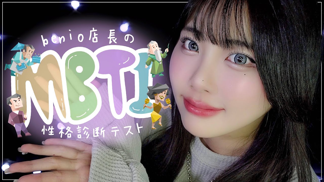 benio店長はどんな性格？💭まったりMBTI性格診断テスト🔎‎  ̖́-‬｜16Personalities