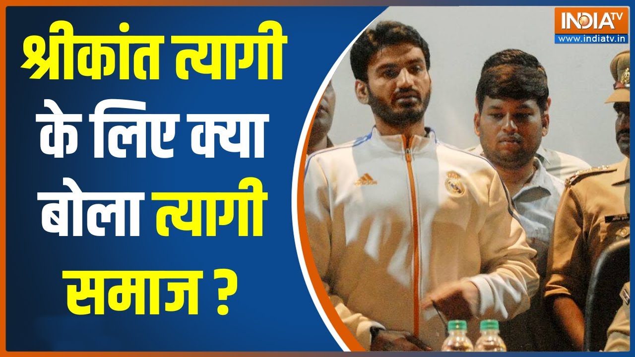 Shrikant Tyagi Update | Noida में त्यागी समाज की महापंचायत, Police के प्रति फूटा लोगों का गुस्सा