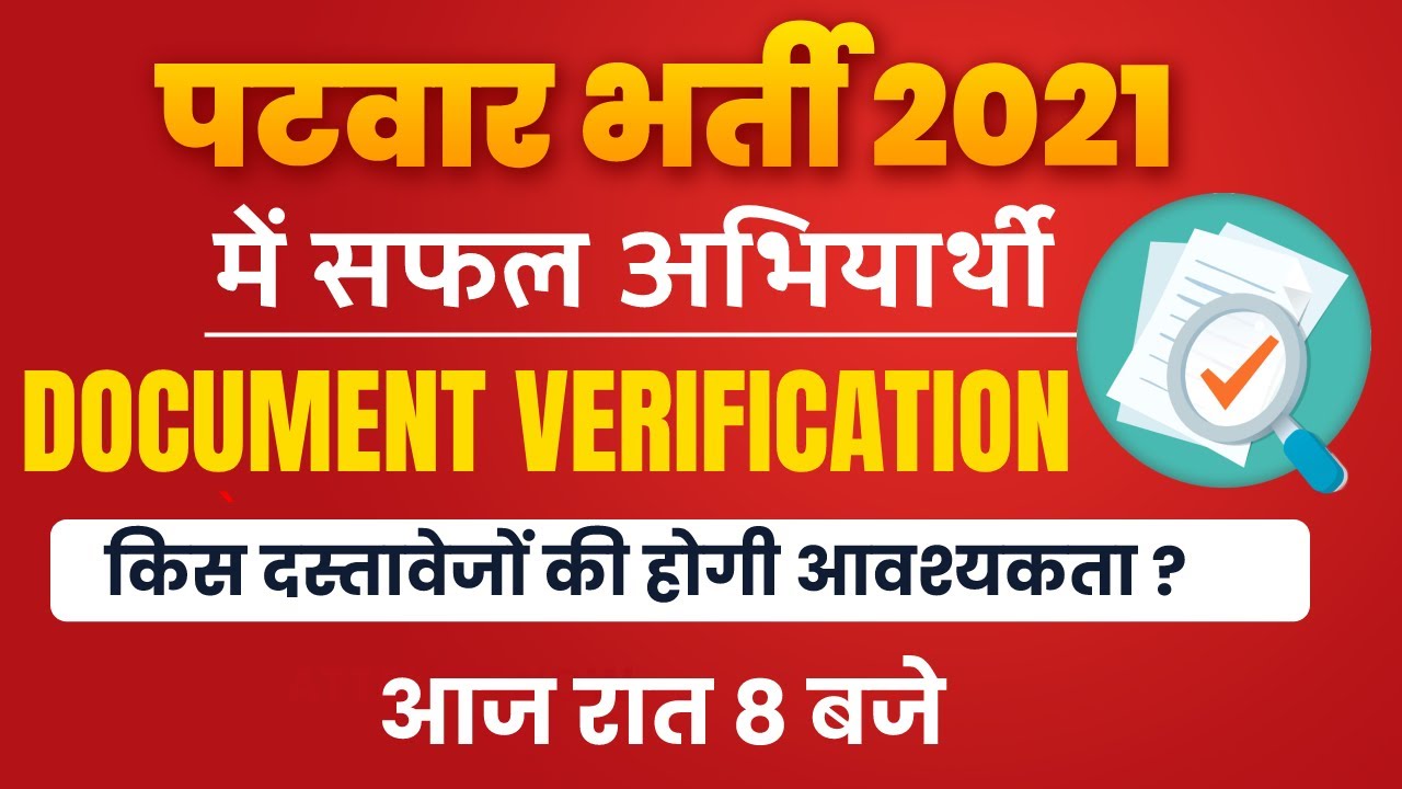 Patwari News Today | Patwari Result 2021 | Patwari DV Date | Patwari Documents Required | Sachin Sir