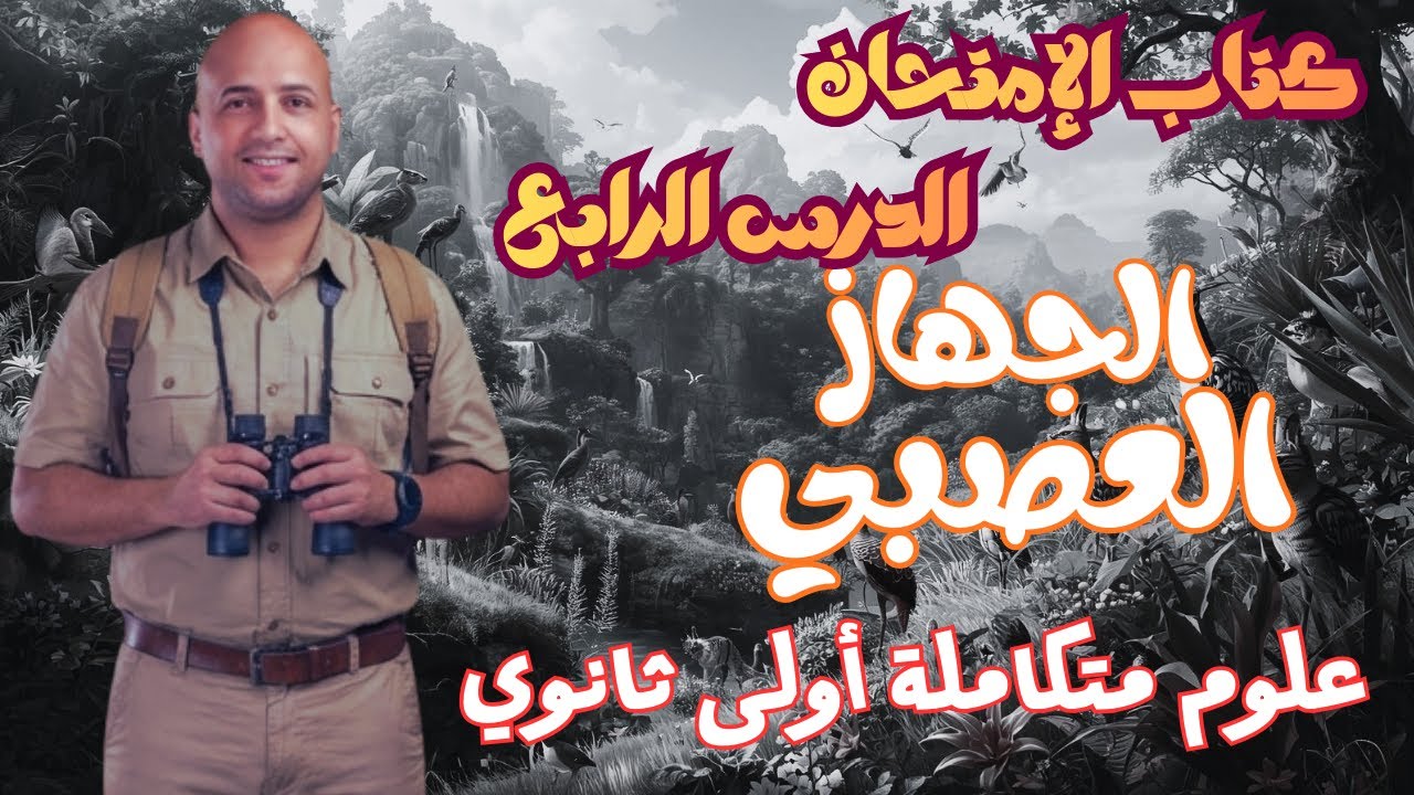 كتاب الإمتحان | حل اسئلة الدرس الرابع الجهاز العصبي | علوم متكاملة أولى ثانوي ترم ثاني | 2026✅