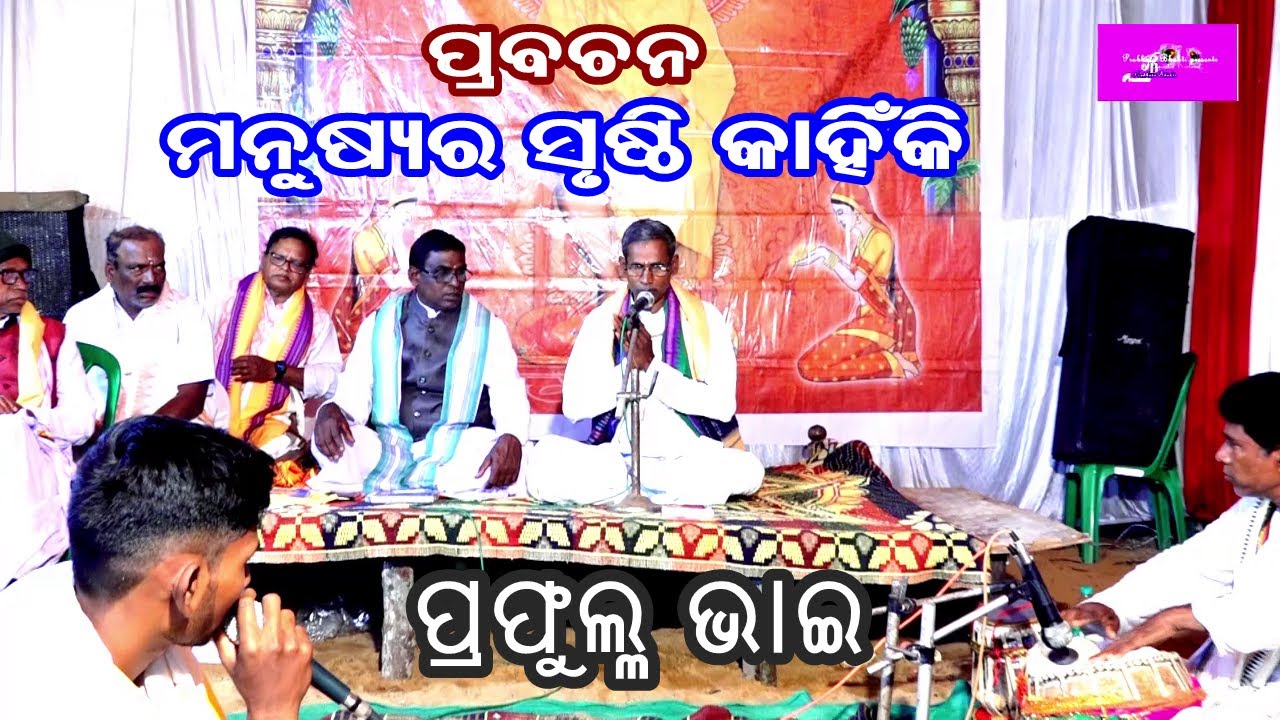 ମନୁଷ୍ୟର ସୃଷ୍ଟି କାହିଁକି || MANUSYARA  SRUSTI KAHINKI||PRABACHAN|| PRAFULLA BHAI||PRABHATA BHAKTI