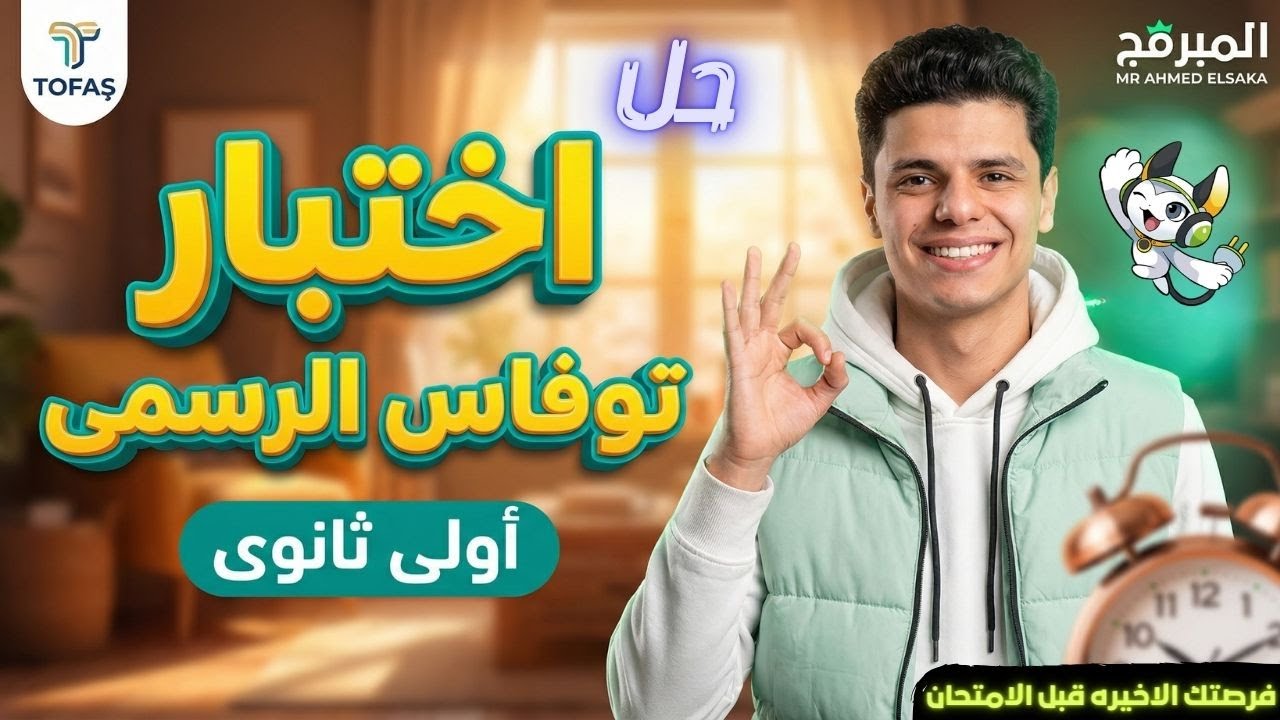 حل امتحان توفاس الرسمى بالنص ✅ | الترم الاول | برمجة اولى ثانوى