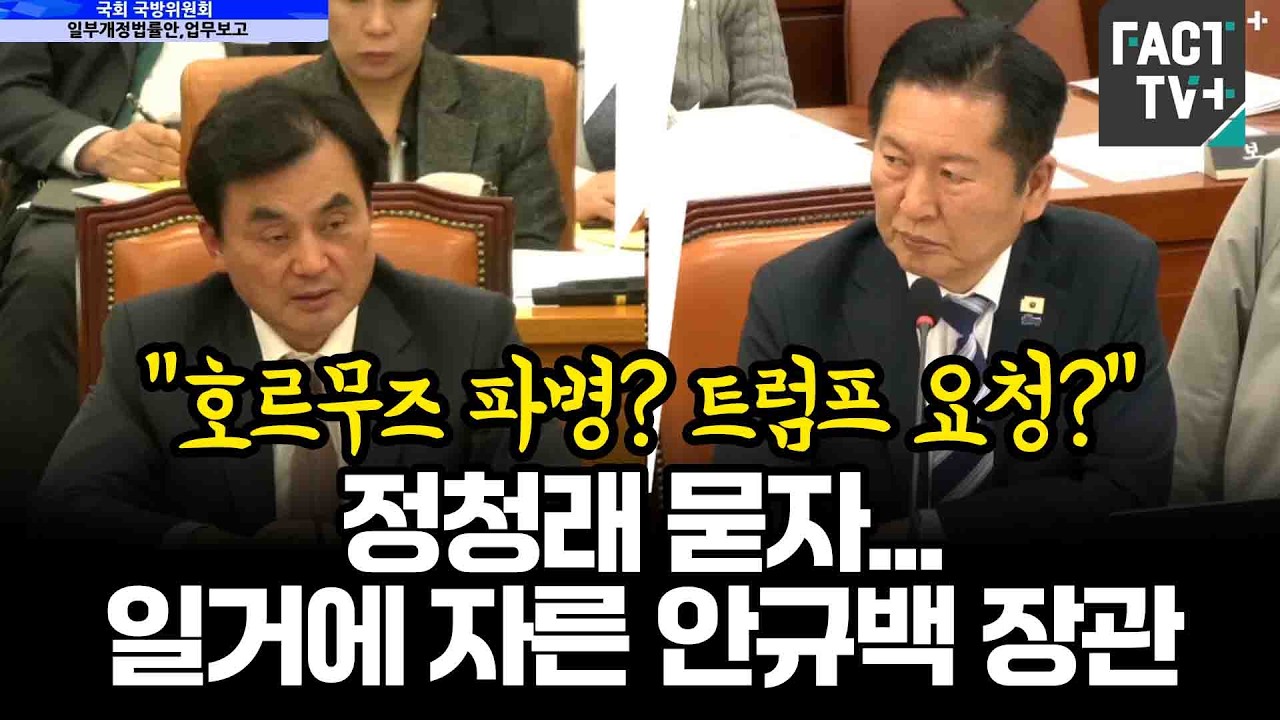 “호르무즈 파병? 트럼프 요청?” 정청래 묻자...일거에 자른 안규백 장관