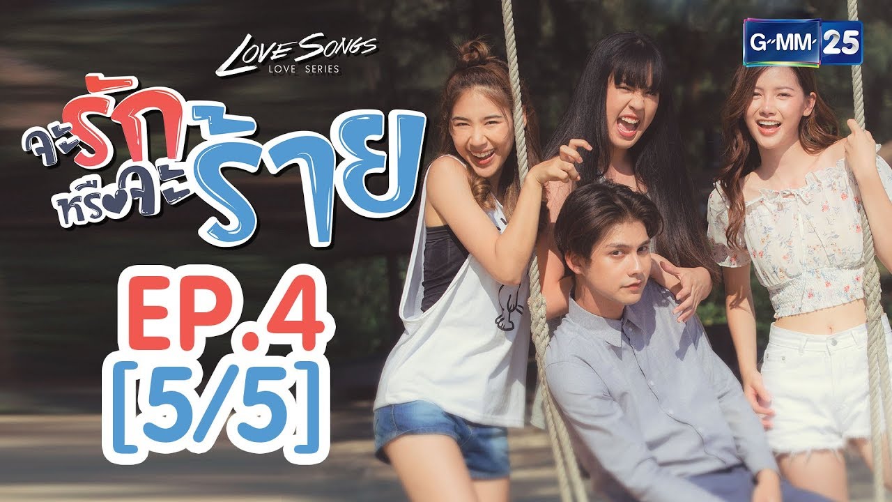 Love Songs Love Series ตอน จะรักหรือจะร้าย EP.4 [5/5]