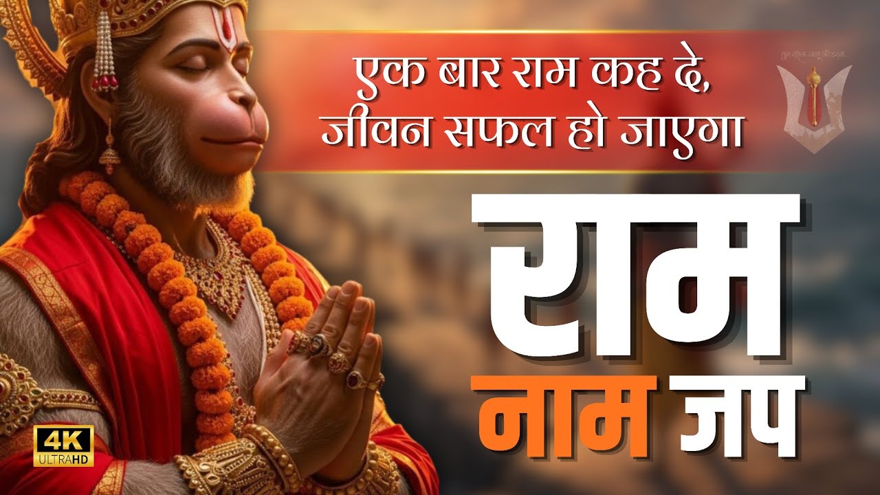 🚩 Shri Ram Dhun 2026 | Ayodhya Ram Mandir 🛕 Special Chant | Jai Shri Ram