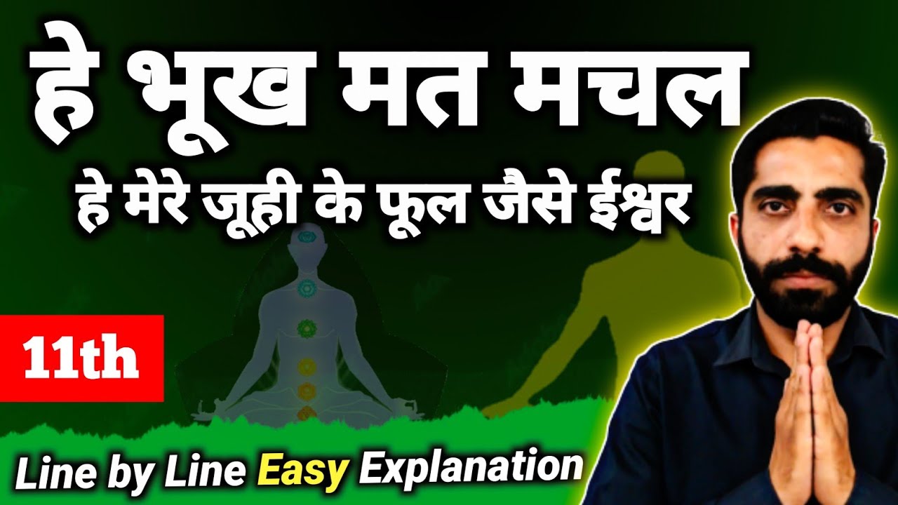 Class 11th Hindi Chapter He Bhukh Mat Machal | हे भूख मत मचल हे मेरे जूही के फूल जैसे ईश्वर