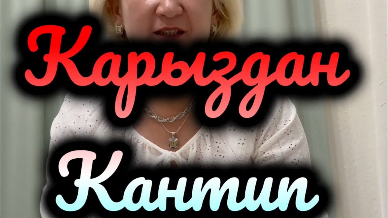Карыздан кантип кутулам. Бул 100% иштейт🤗