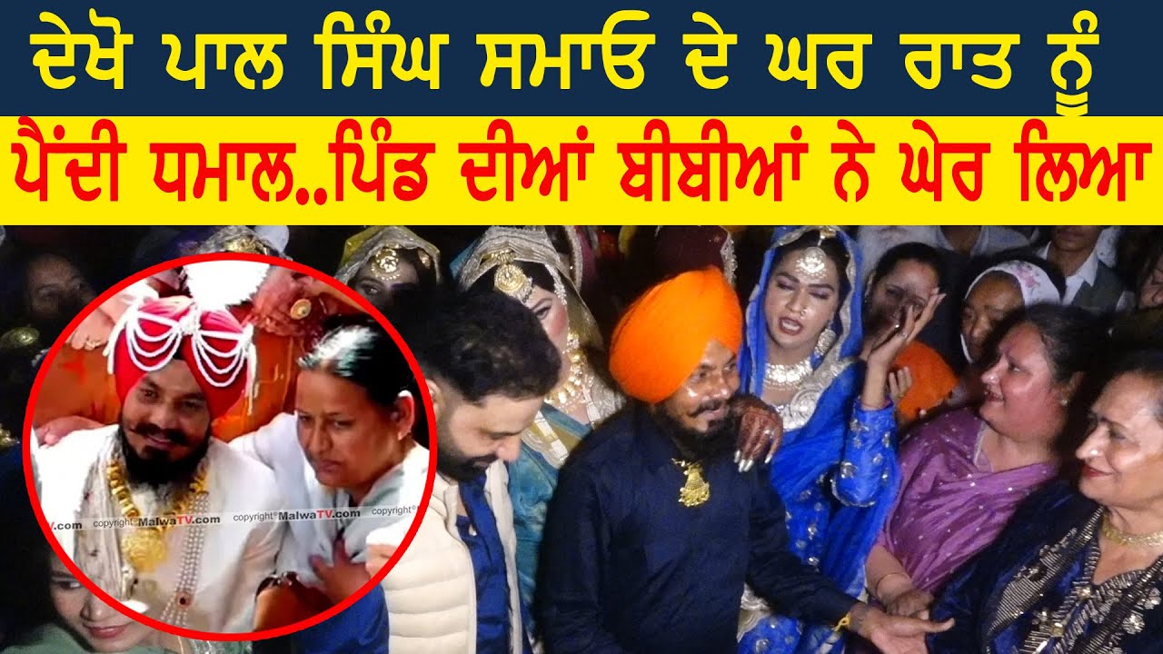 ਦੇਖੋ ਪਾਲ ਸਿੰਘ ਸਮਾਓ ਦੇ ਘਰ ਰਾਤ ਨੂੰ ਪੈਂਦੀ ਧਮਾਲ 🤣🤣 | Pal Singh Samao | Marriage