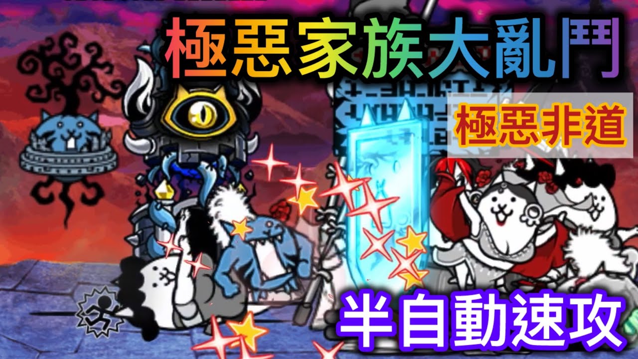 【貓咪大戰爭】極惡家族大亂鬥 極惡非道 無敵困難 半自動速攻