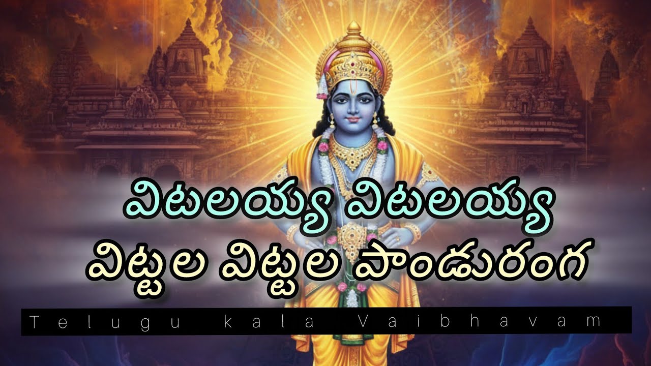 విఠలయ్య విఠలయ్య Vittala vittala pandu ranga 