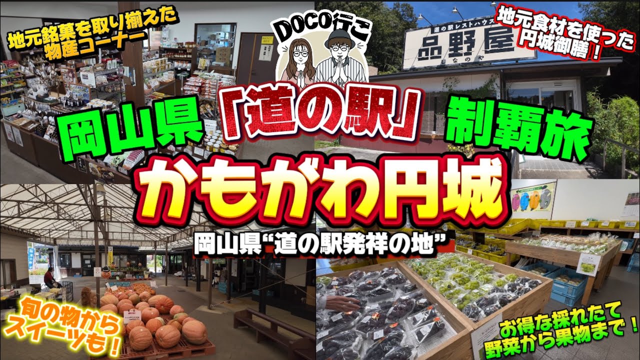 【岡山県道の駅シリーズ】「道の駅 かもがわ円城」加賀郡吉備中央町