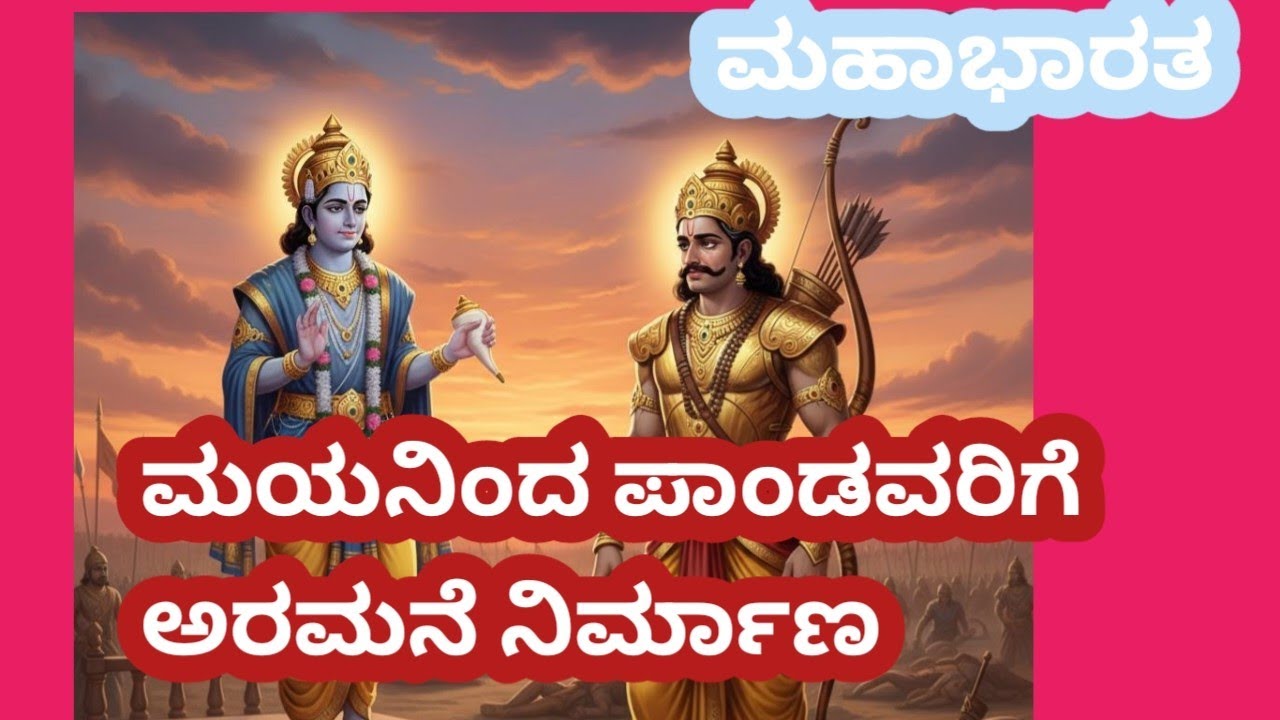 ಮಹಾಭಾರತ - ಖಾಂಡವ ವನ ದಹನದಲ್ಲಿ ಉಳಿದ ಮಯನ ಬೇಡಿಕೆಯಂತೆ ಪಾಂಡವರಿಗಾಗಿ ಅರಮನೆ ನಿರ್ಮಾಣ ಮಾಡಲು ಸೂಚಿಸಿದ ಕೃಷ್ಣ 