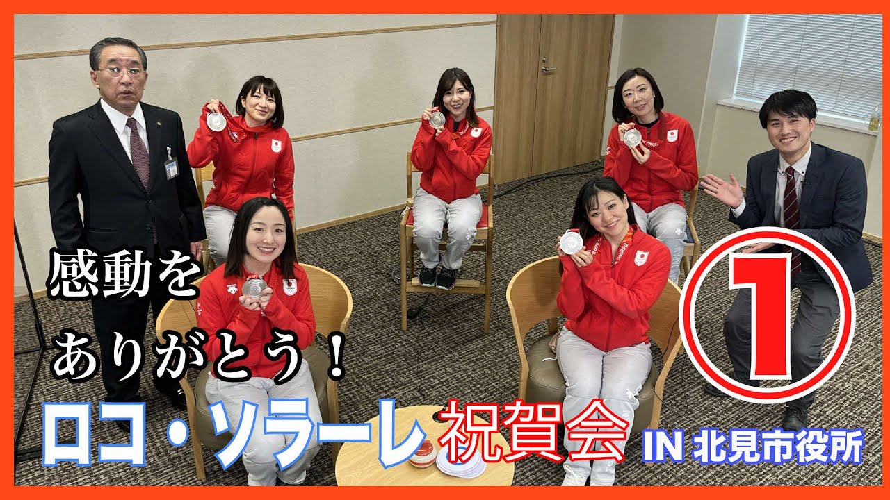 感動をありがとう！ロコ・ソラーレ祝賀会IN北見市役所①