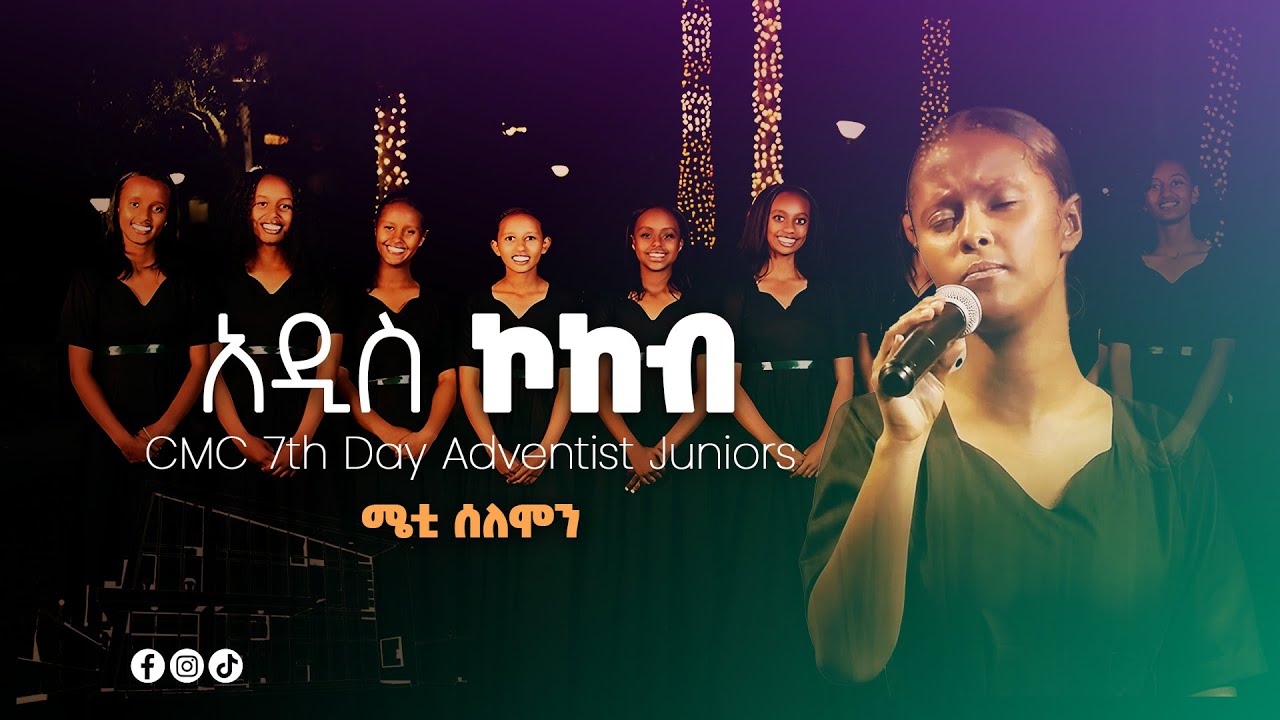 አዲስ ኮከብ - ሜቲ ሰለሞን - Addis Kokeb - CMC 7th Day Adventist Juniors - LIVE DEC 2024