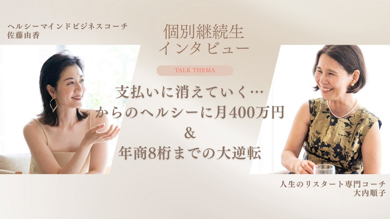 〈個別継続生インタビュー〉支払いに消えていく…からのヘルシーに月400万円＆年商8桁までの大逆転！