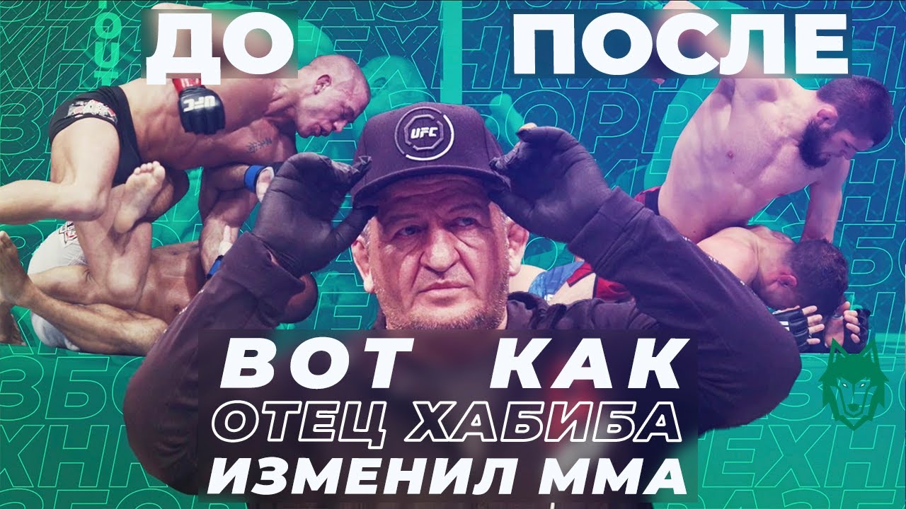 🐺РАЗБОР ТЕХНИКИ АБДУЛМАНАПА НУРМАГОМЕДОВА | Как Отец Хабиба Изменил ММА